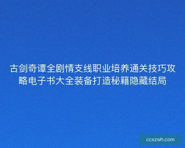 古剑奇谭全剧情支线职业培养通关技巧攻略电子书大全装备打造秘籍隐藏结局